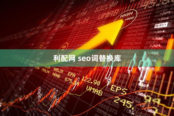 利配网 seo词替换库